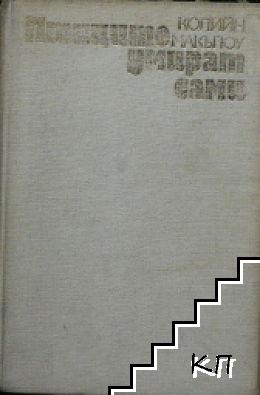 Птиците умират сами