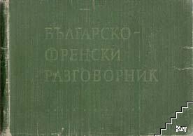 Българско-френски разговорник / Guide de conversation bulgare-français