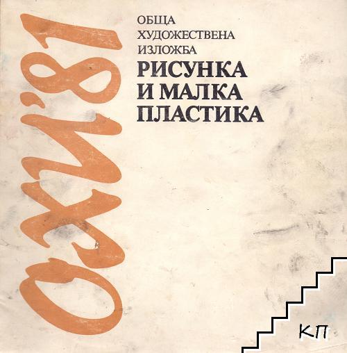 Обща художествена изложба '81. Рисунка и малка пластика