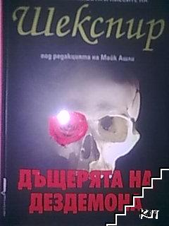 Дъщерята на Дездемона