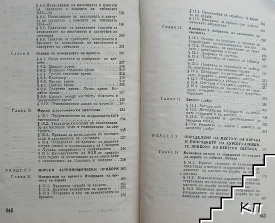 Мореходна астрономия (Допълнителна снимка 2)