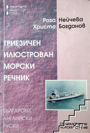 Триезичен илюстрован морски речник Триезичен илюстрован морски речник