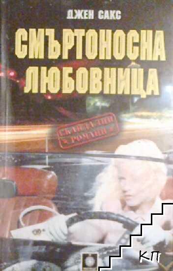 Смъртоносна любовница Смъртоносна любовница
