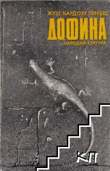 Дофина Дофина