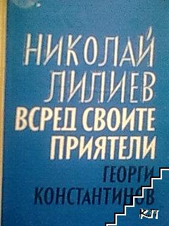 Николай Лилиев всред своите приятели