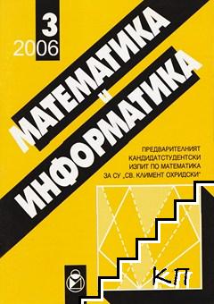 Математика и информатика. Бр. 3 / 2006