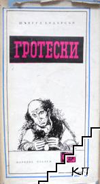 Гротески Гротески