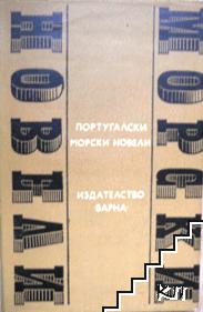 Португалски морски новели Португалски морски новели