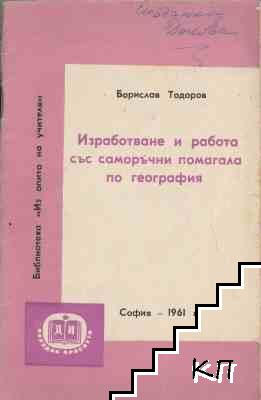 Изработване и работа със саморъчни помагала по география