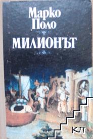 Милионът Милионът