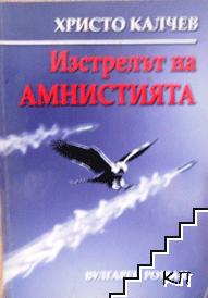 Изстрелът на амнистията