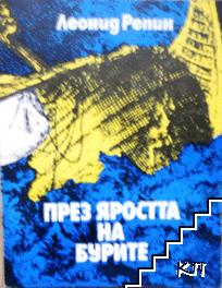 През яростта на бурите През яростта на бурите