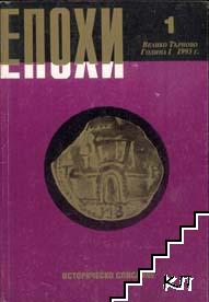 Епохи. Кн. 1 / 1993 Епохи. Кн. 1 / 1993