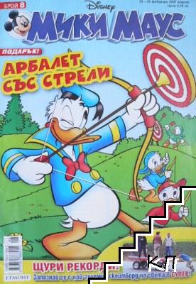 Мики Маус. Бр. 8 / 2007