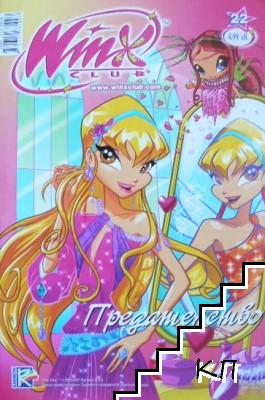 Winx club: Предателство. Бр. 22 / 2007