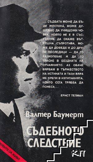 Съдебното следствие Съдебното следствие