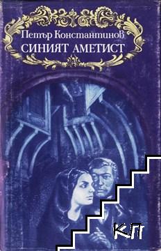 Синият аметист Синият аметист
