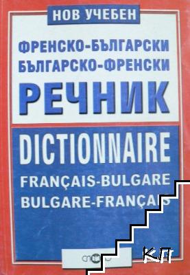 Нов учебен френско-български. Българско-френски речник