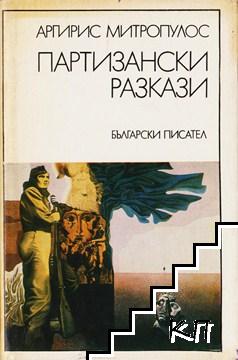 Партизански разкази Партизански разкази