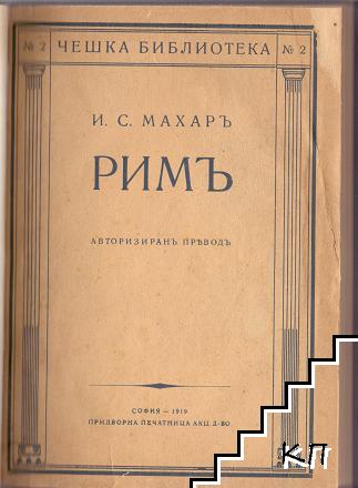 Римъ Римъ