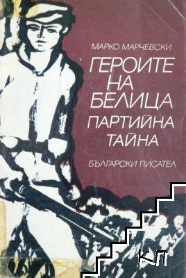 Героите на Белица; Партийна тайна Героите на Белица; Партийна тайна
