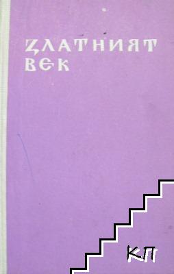 Златният век. Книга 2 Златният век. Книга 2