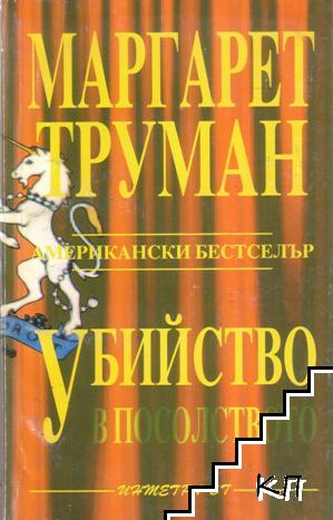 Убийство в посолството Убийство в посолството