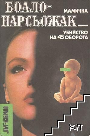 Мамичка; Убийство на 45 оборота Мамичка; Убийство на 45 оборота