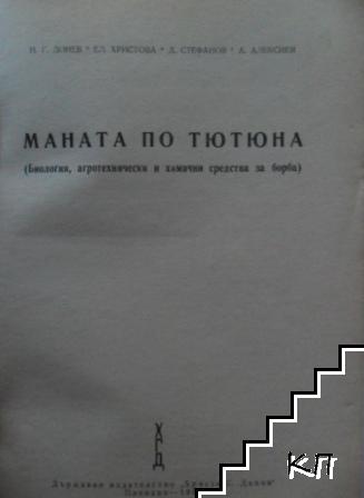 Маната по тютюна (Допълнителна снимка 1)
