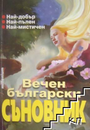 Вечен български съновник