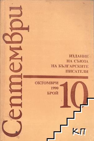 Септември. Бр. 10 / 1990