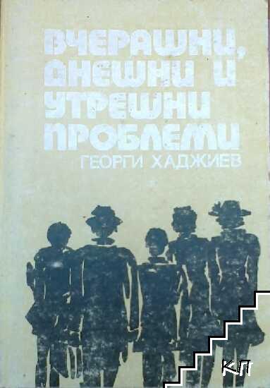 Вчерашни, днешни и утрешни проблеми Вчерашни, днешни и утрешни проблеми