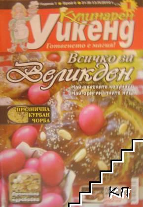 Кулинарен уикенд. Бр. 6 / 2010 Кулинарен уикенд. Бр. 6 / 2010