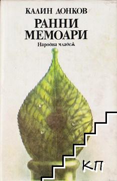 Ранни мемоари Ранни мемоари