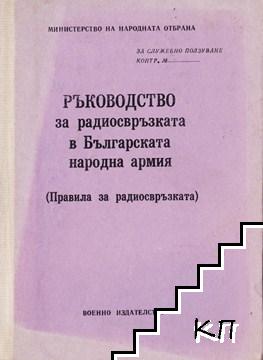 Ръководство за радиосвръзката в БНА