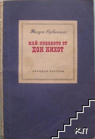 Най-хубавото от Дон Кихот