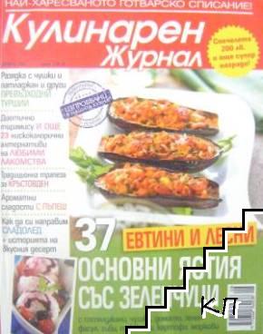 Кулинарен журнал. Бр. 8 / август 2011 Кулинарен журнал. Бр. 8 / август 2011