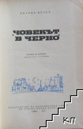 "Човекът в черно" (Допълнителна снимка 2)