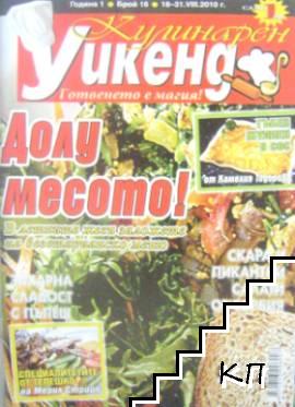 Кулинарен уикенд. Бр. 16 / 2010 Кулинарен уикенд. Бр. 16 / 2010
