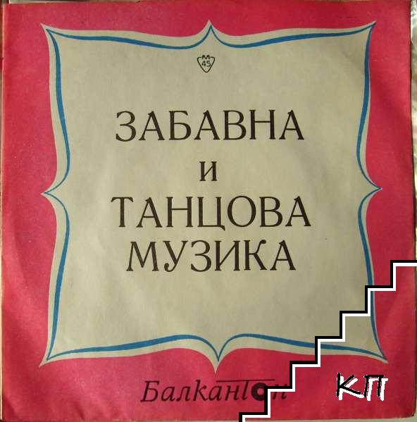 Забавна и танцова музика