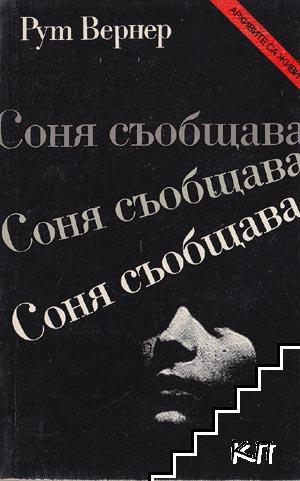 Соня съобщава Соня съобщава