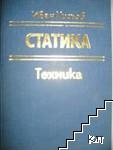 Статика