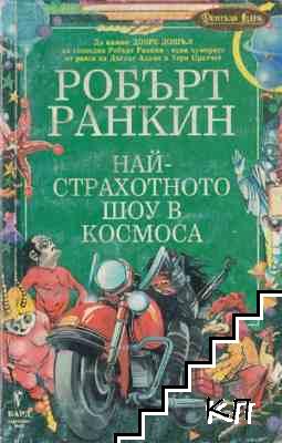 Най-страхотното шоу в Космоса