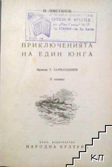 Приключенията на един юнга (Допълнителна снимка 1)