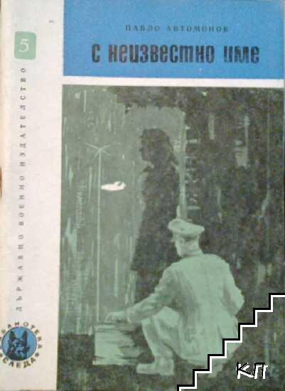 С неизвестно име С неизвестно име