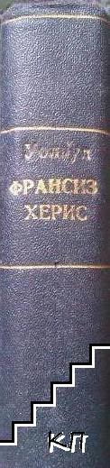 Франсизъ Херисъ - снимка 1