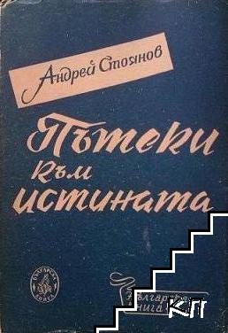 Пътеки към истината Пътеки към истината