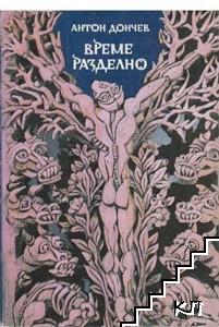 Време разделно Време разделно