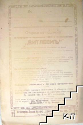 Витлеемъ. Кн. 9-10 / 1925 (Допълнителна снимка 1)