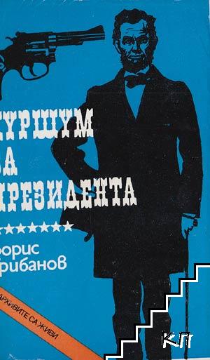 Куршум за президента Куршум за президента